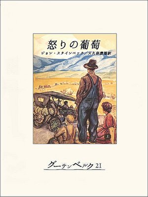 cover image of 怒りの葡萄（上）